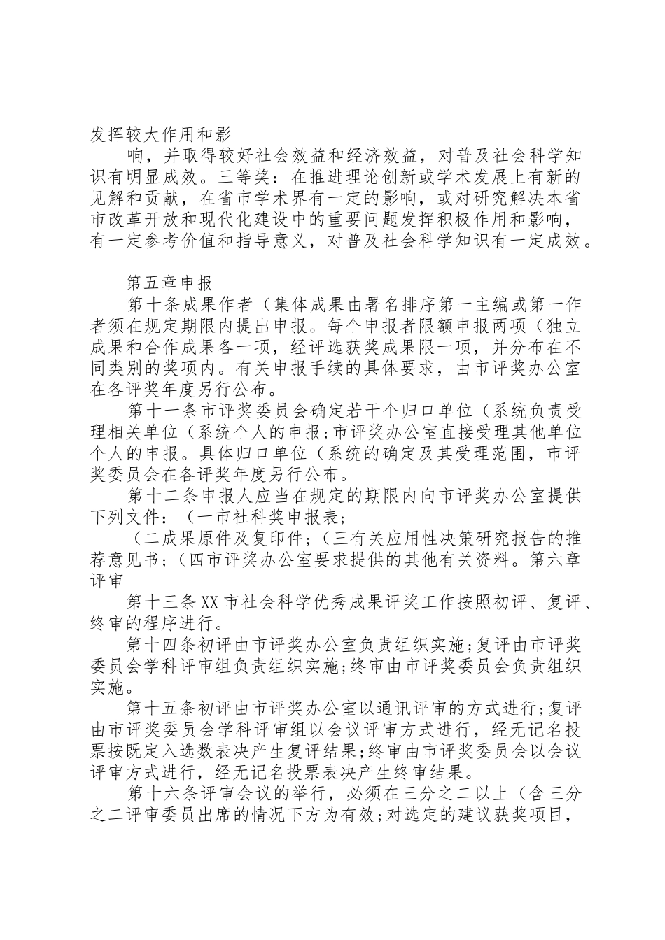 《XX市社会科学优秀成果奖励办法》实施细则_1_第3页