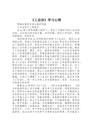 《工会法》学习心得