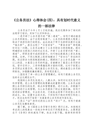 《公务员法》心得体会(四)：具有划时代意义的一部法律