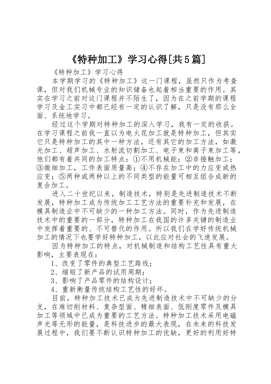 《特种加工》学习心得[共5篇]_1_第1页