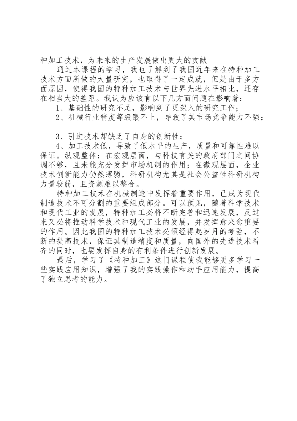 《特种加工》学习心得[共5篇]_1_第2页