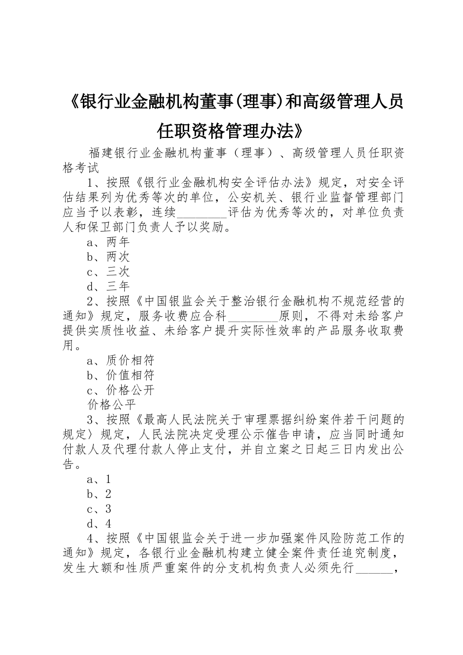 《银行业金融机构董事(理事)和高级管理人员任职资格管理办法》_1_第1页