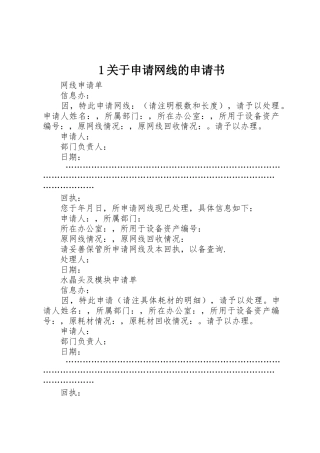 1关于申请网线的申请书
