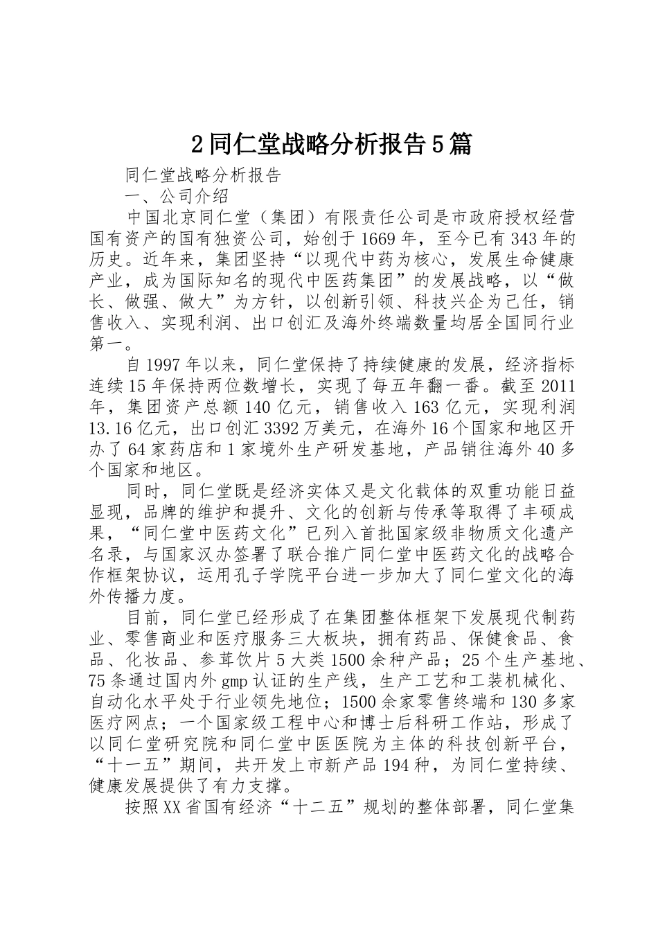 2同仁堂战略分析报告5篇_第1页