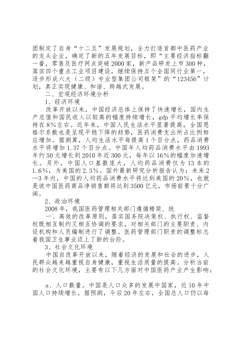 2同仁堂战略分析报告5篇_第2页