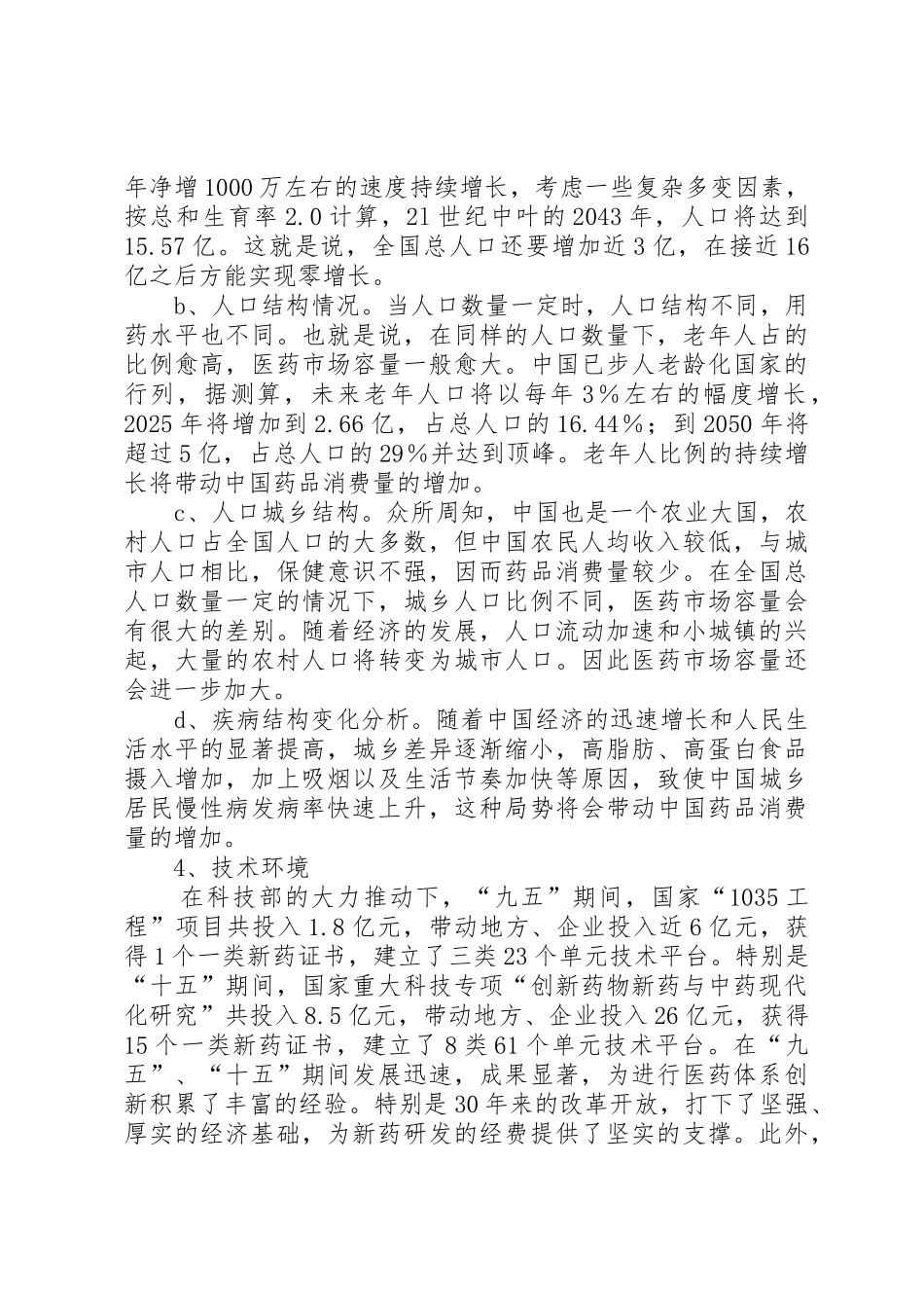 2同仁堂战略分析报告5篇_第3页