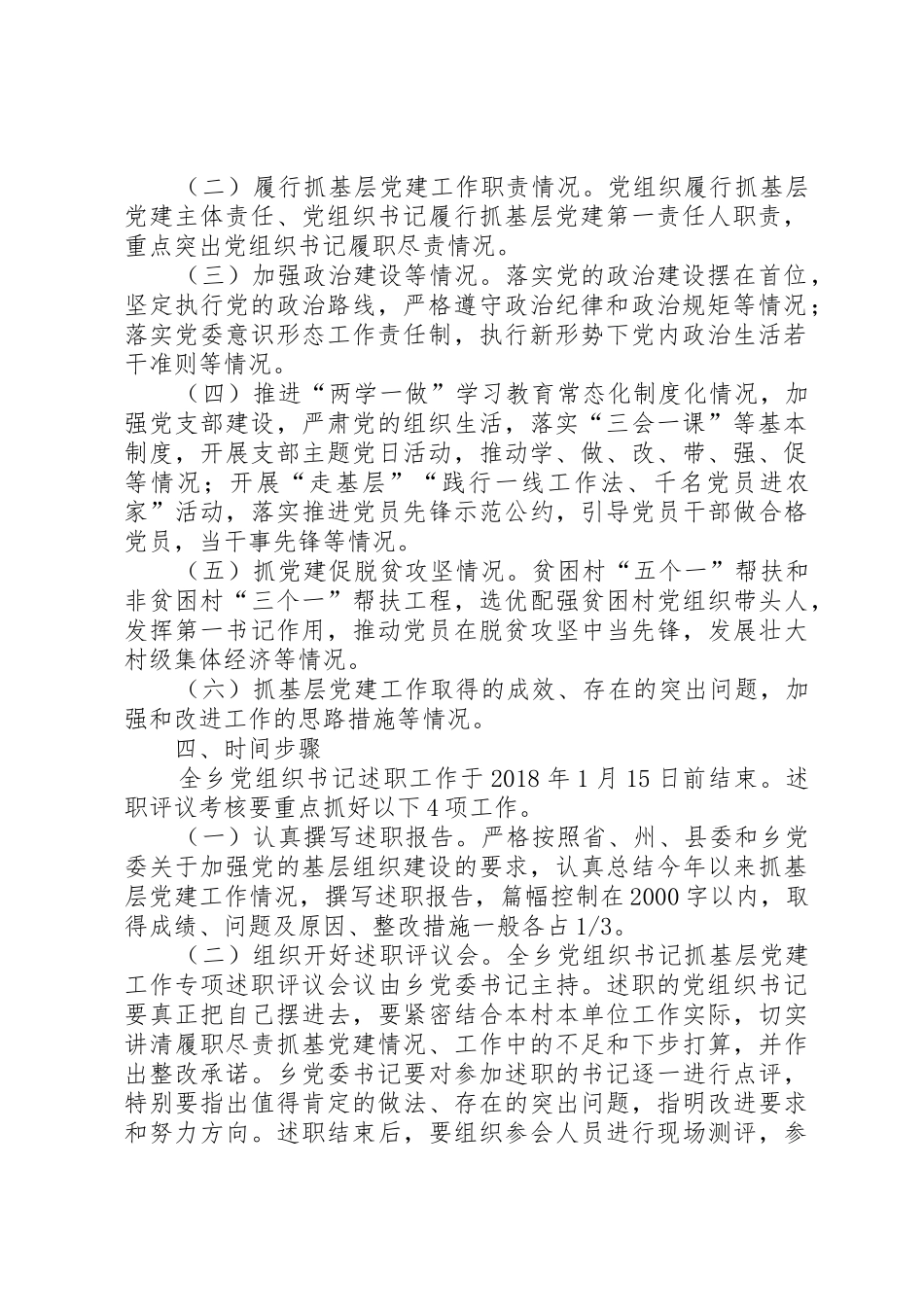 20XX年乡党委书记抓党建述职考核评议工作方案_第2页