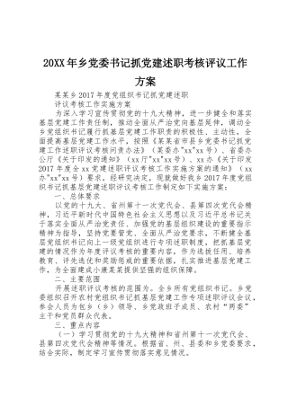 20XX年乡党委书记抓党建述职考核评议工作方案