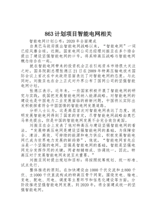 863计划项目智能电网相关_1
