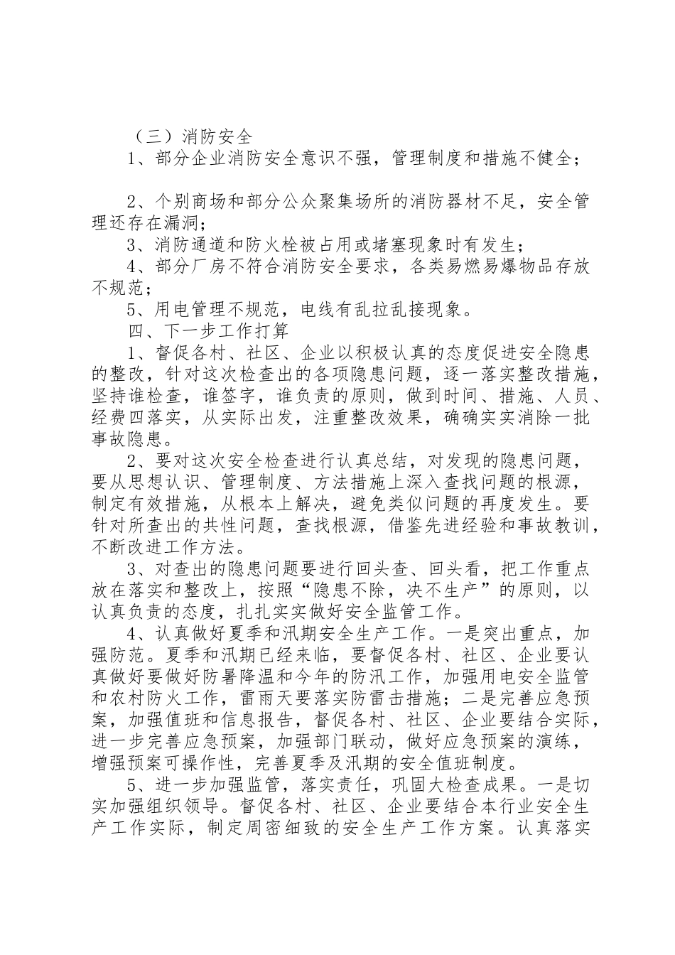 XX街道安全生产大检查总结_第3页