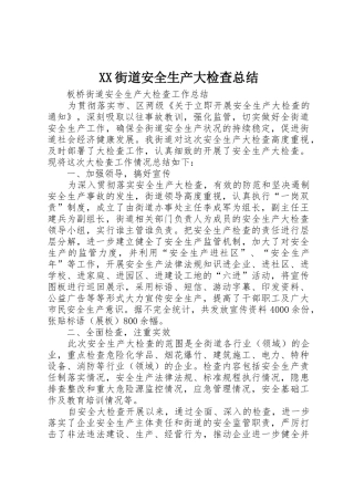 XX街道安全生产大检查总结