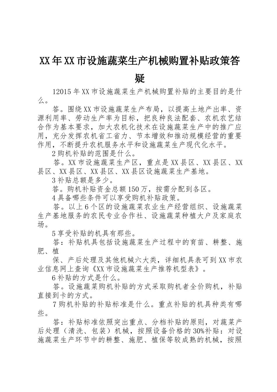 XX年XX市设施蔬菜生产机械购置补贴政策答疑_1_第1页