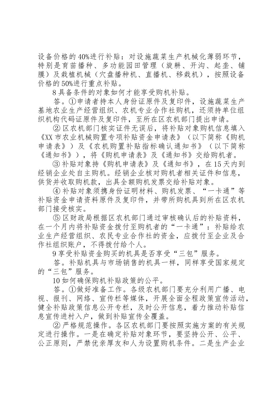 XX年XX市设施蔬菜生产机械购置补贴政策答疑_1_第2页