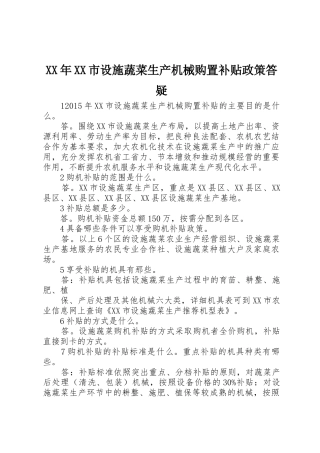 XX年XX市设施蔬菜生产机械购置补贴政策答疑_1
