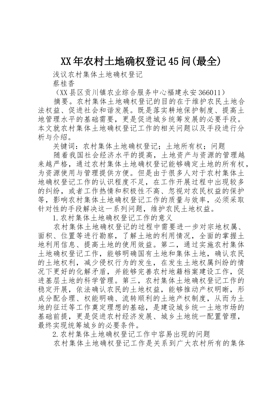 XX年农村土地确权登记45问(最全)_1_第1页