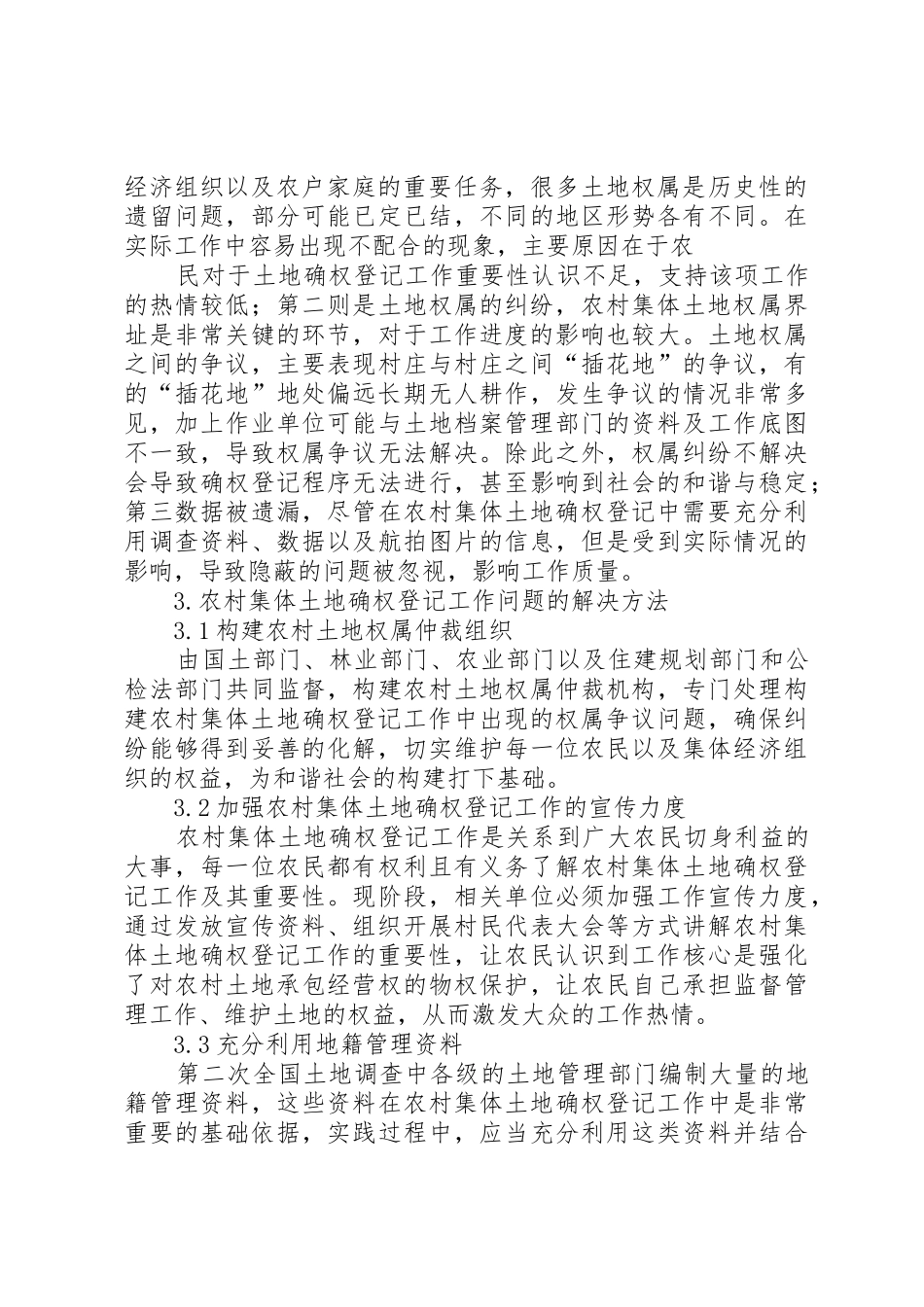 XX年农村土地确权登记45问(最全)_1_第2页