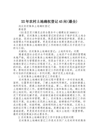 XX年农村土地确权登记45问(最全)_1