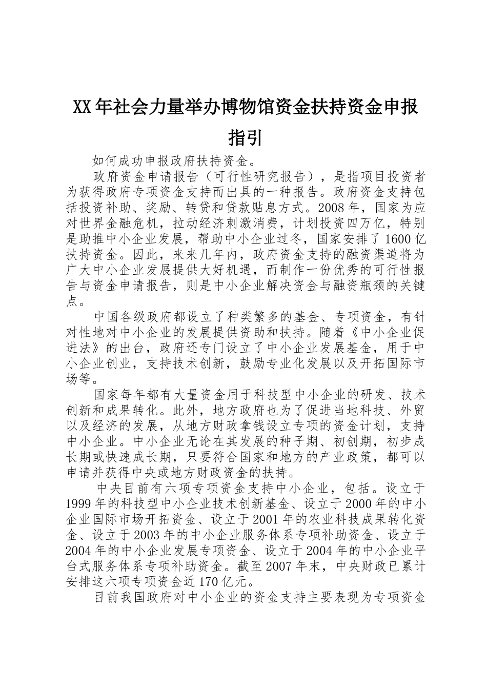 XX年社会力量举办博物馆资金扶持资金申报指引_1_第1页