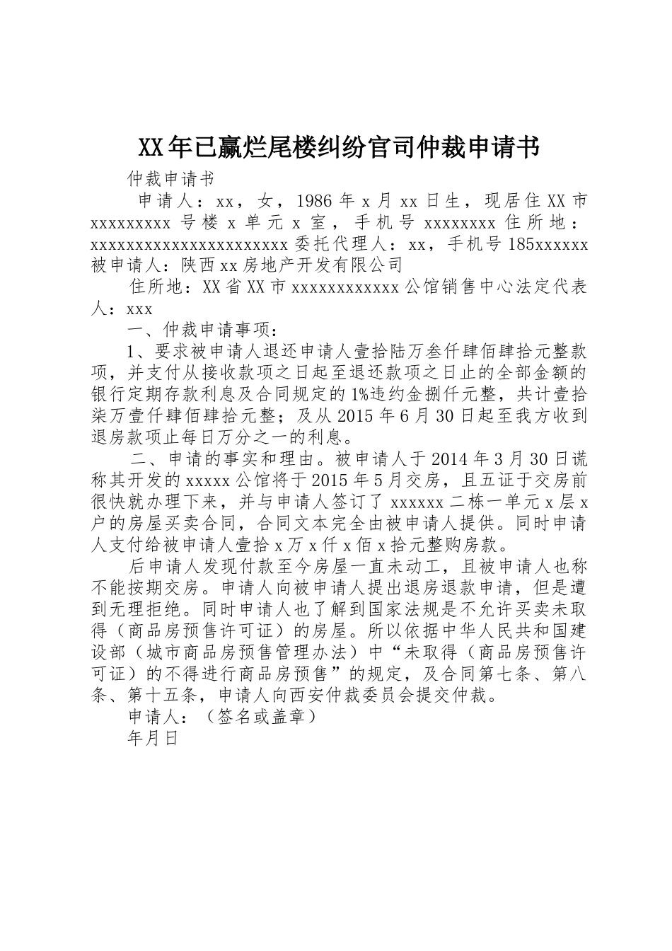 XX年已赢烂尾楼纠纷官司仲裁申请书_第1页