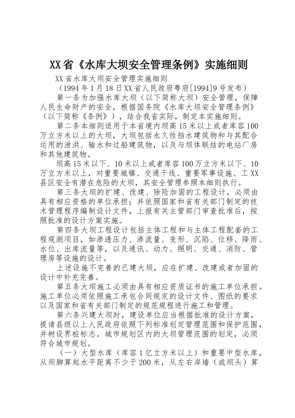 XX省《水库大坝安全管理条例》实施细则_第1页