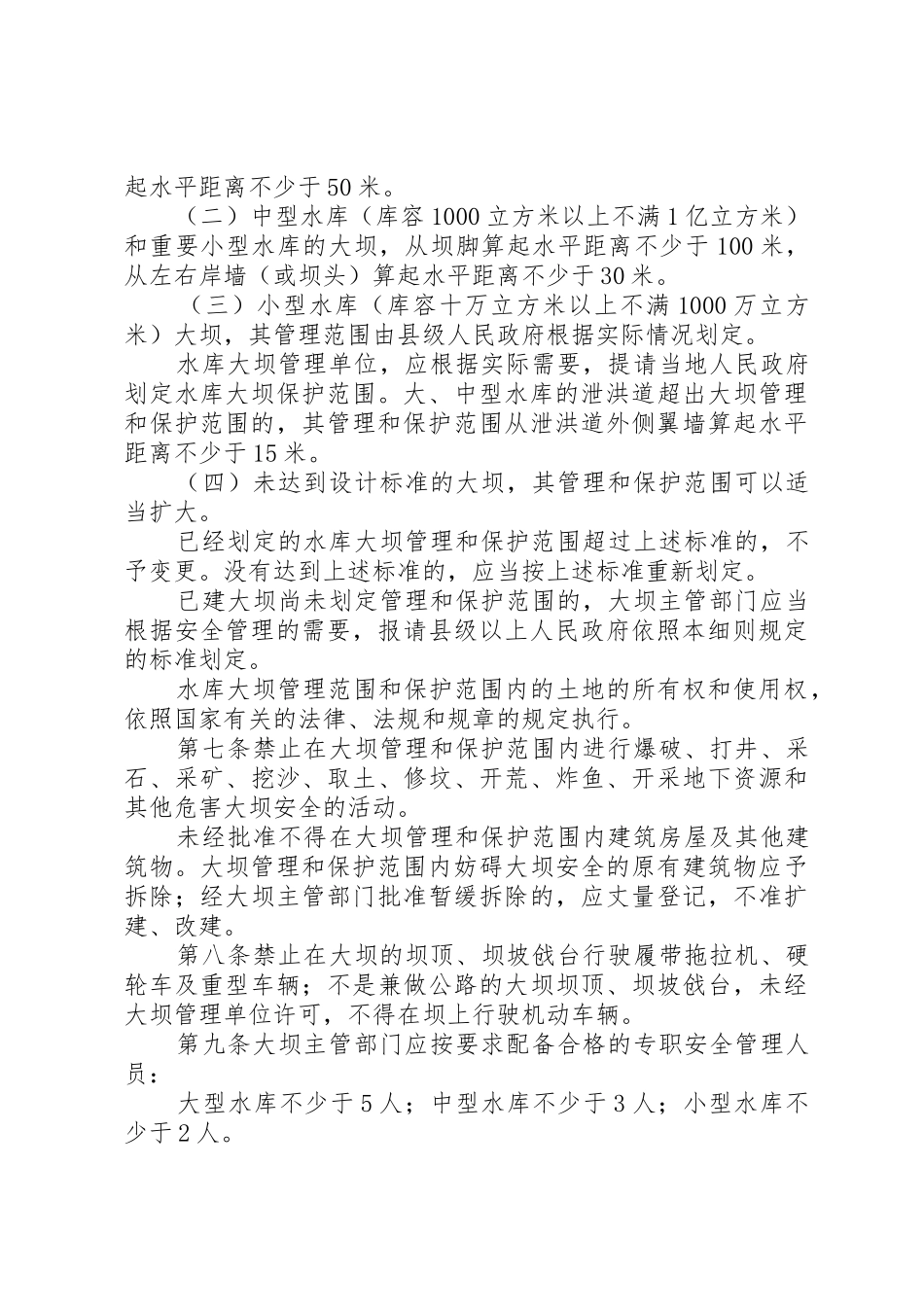 XX省《水库大坝安全管理条例》实施细则_第2页