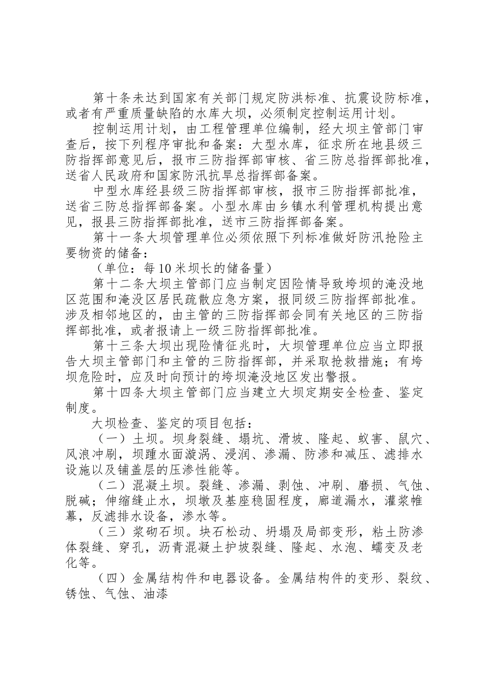 XX省《水库大坝安全管理条例》实施细则_第3页