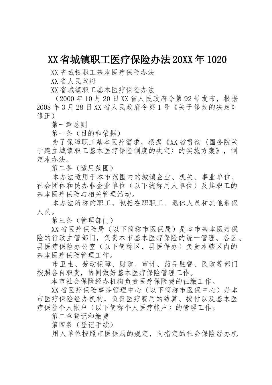 XX省城镇职工医疗保险办法20XX年1020_1_第1页