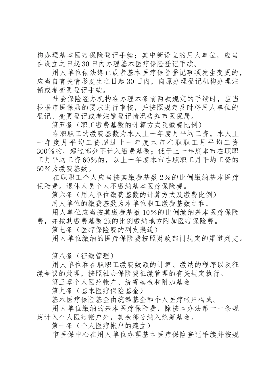 XX省城镇职工医疗保险办法20XX年1020_1_第2页
