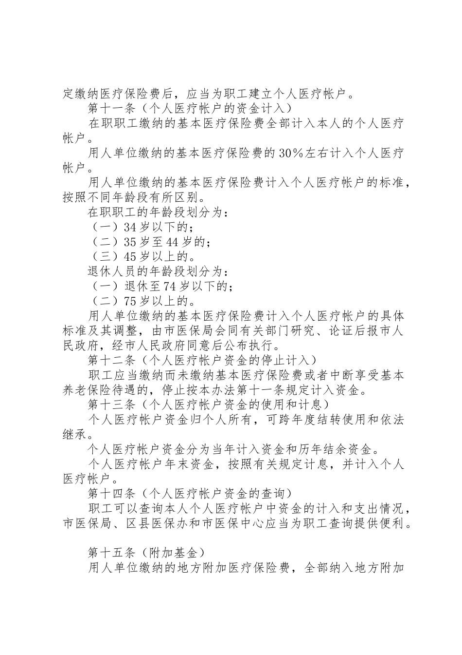 XX省城镇职工医疗保险办法20XX年1020_1_第3页