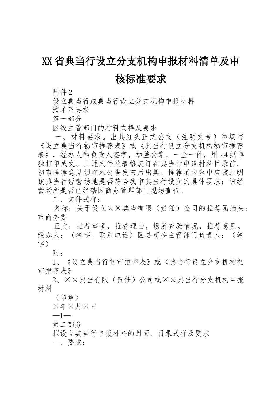 XX省典当行设立分支机构申报材料清单及审核标准要求_第1页
