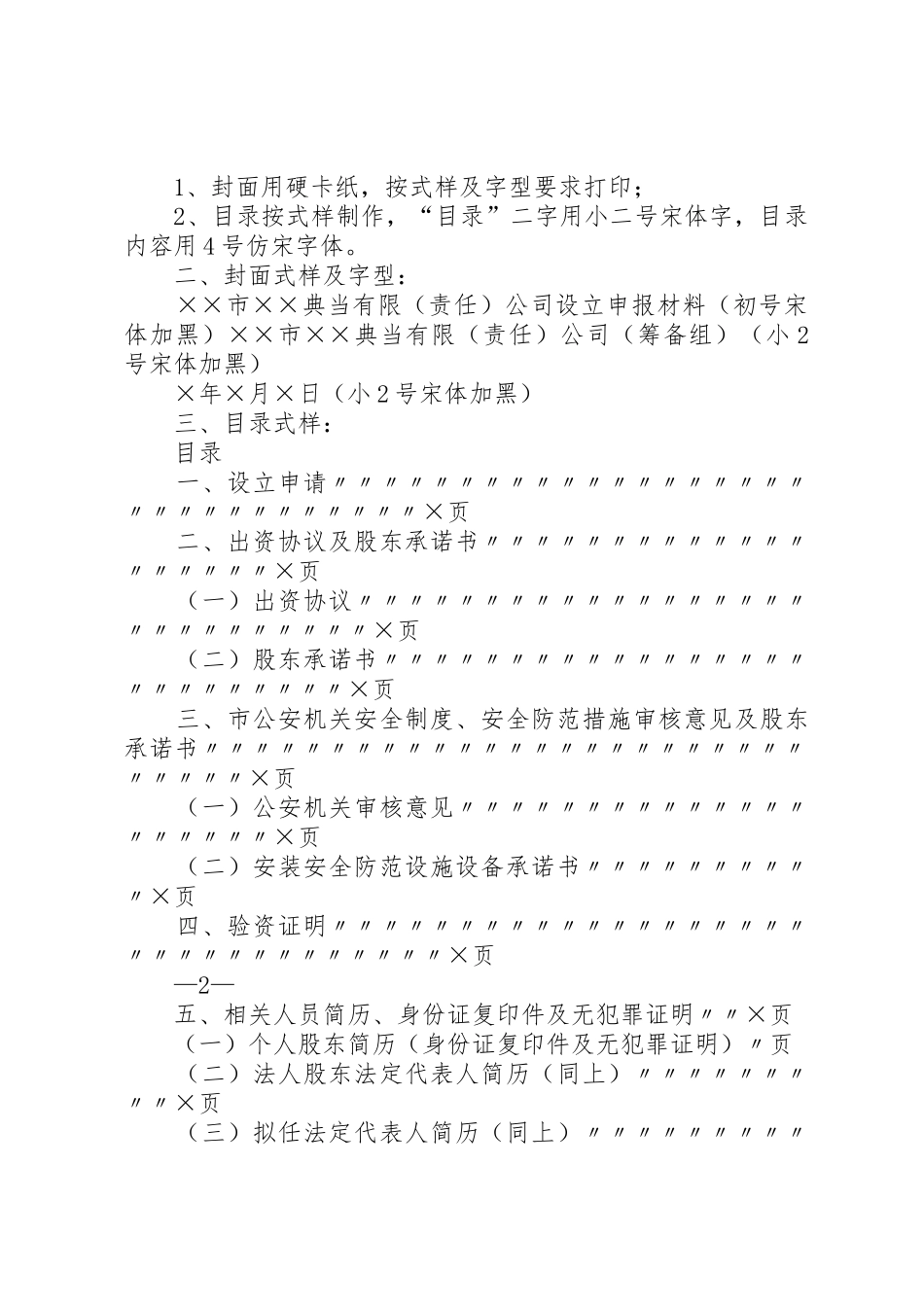 XX省典当行设立分支机构申报材料清单及审核标准要求_第2页