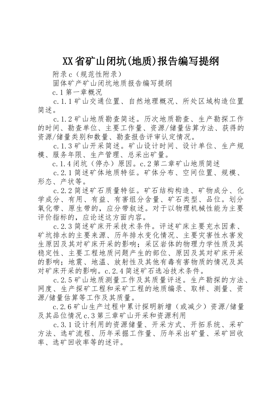 XX省矿山闭坑(地质)报告编写提纲_1_第1页