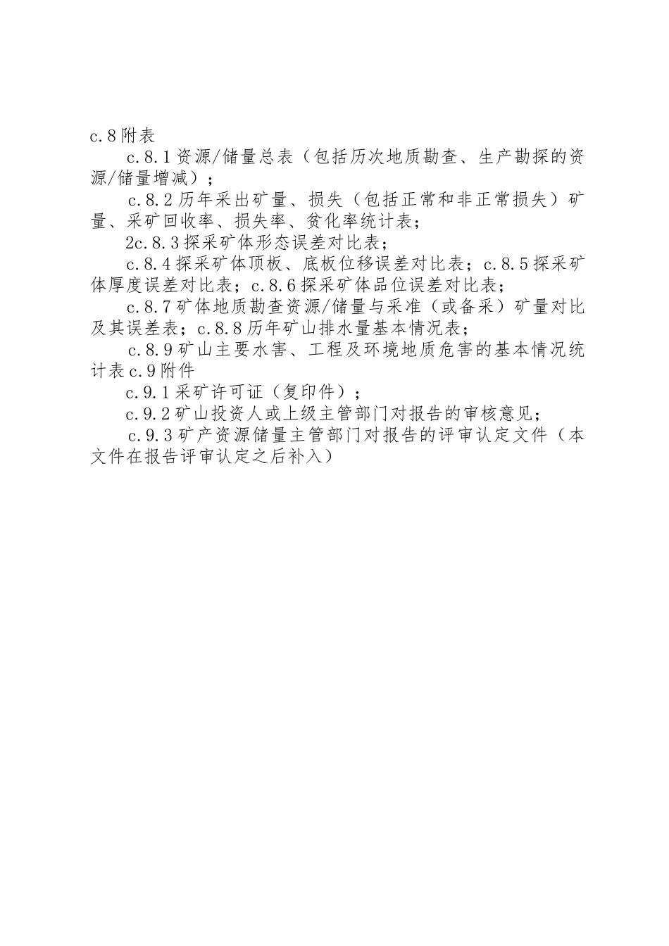 XX省矿山闭坑(地质)报告编写提纲_1_第3页