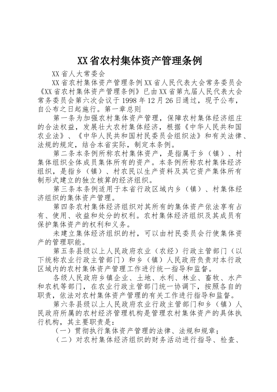 XX省农村集体资产管理条例_第1页