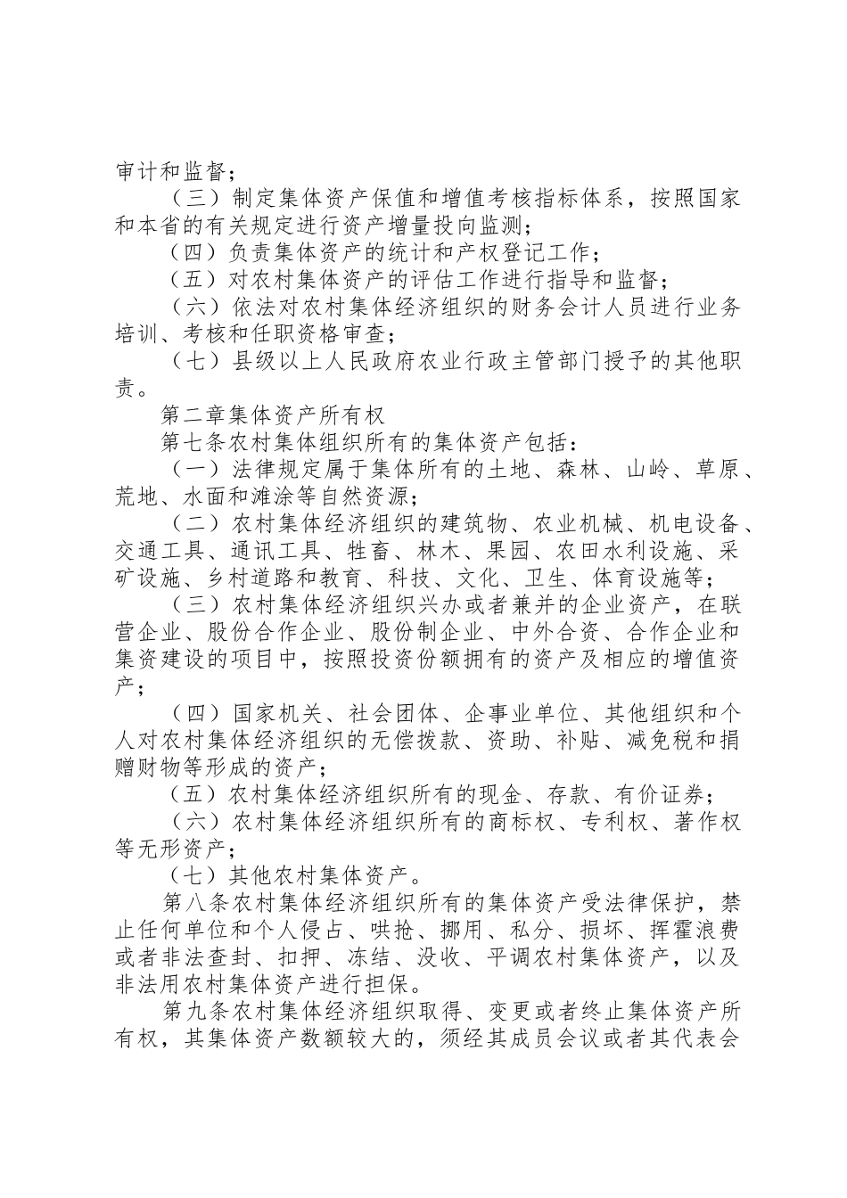 XX省农村集体资产管理条例_第2页