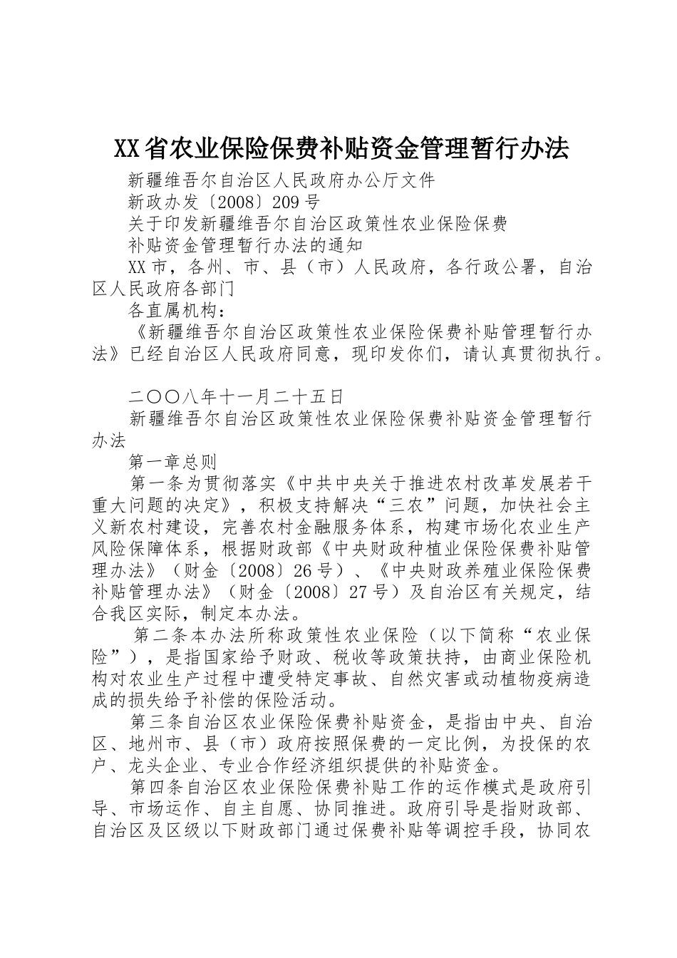 XX省农业保险保费补贴资金管理暂行办法_1_第1页