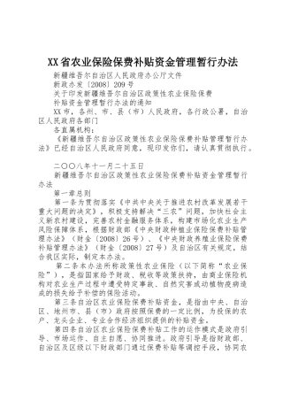 XX省农业保险保费补贴资金管理暂行办法_1