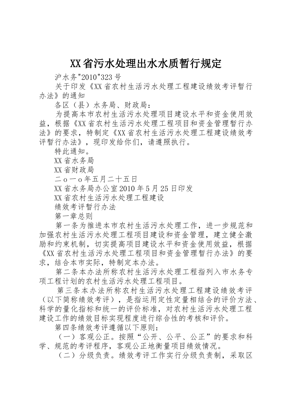 XX省污水处理出水水质暂行规定_第1页