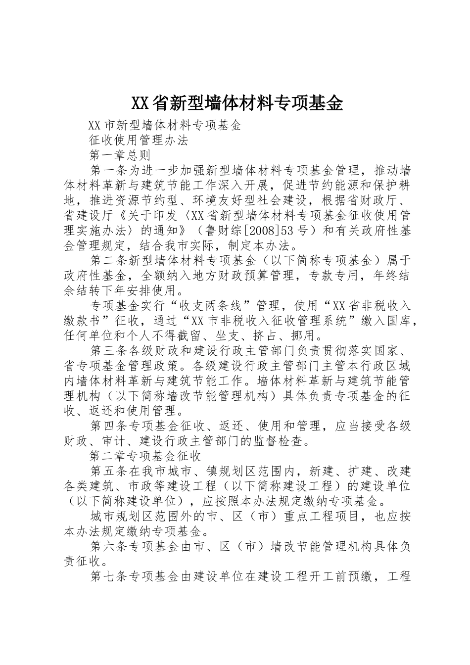 XX省新型墙体材料专项基金_1_第1页