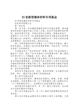 XX省新型墙体材料专项基金_1