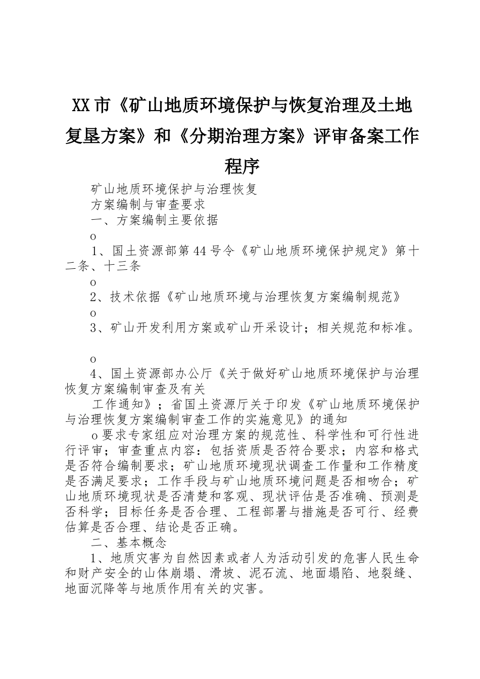 XX市《矿山地质环境保护与恢复治理及土地复垦方案》和《分期治理方案》评审备案工作程序_1_第1页