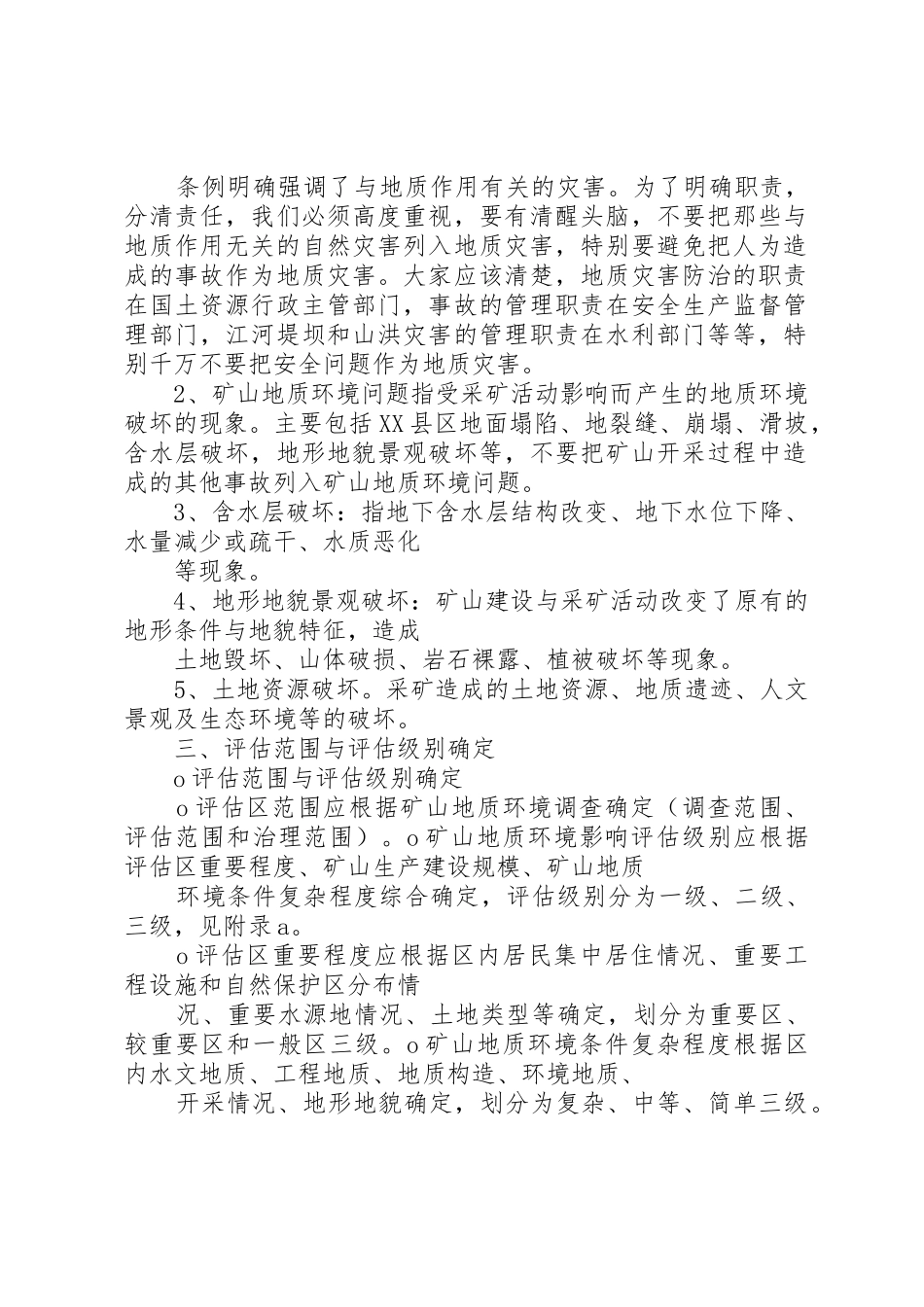 XX市《矿山地质环境保护与恢复治理及土地复垦方案》和《分期治理方案》评审备案工作程序_1_第2页
