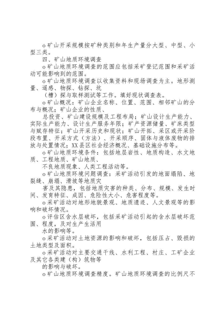 XX市《矿山地质环境保护与恢复治理及土地复垦方案》和《分期治理方案》评审备案工作程序_1_第3页