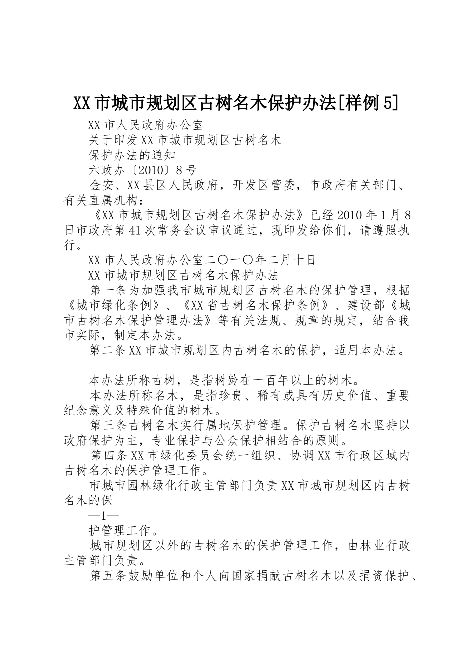 XX市城市规划区古树名木保护办法[样例5]_第1页