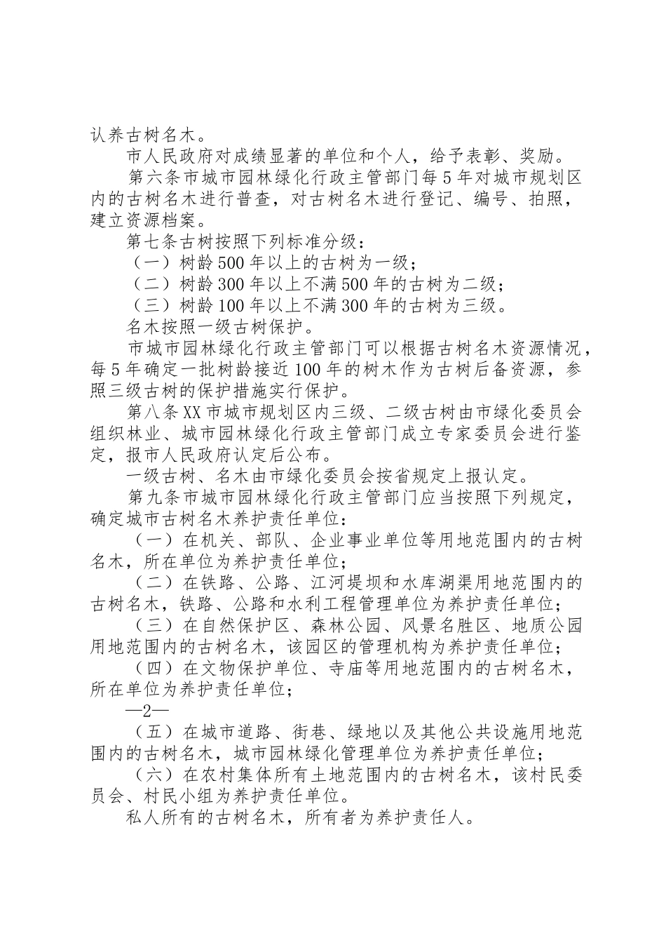 XX市城市规划区古树名木保护办法[样例5]_第2页