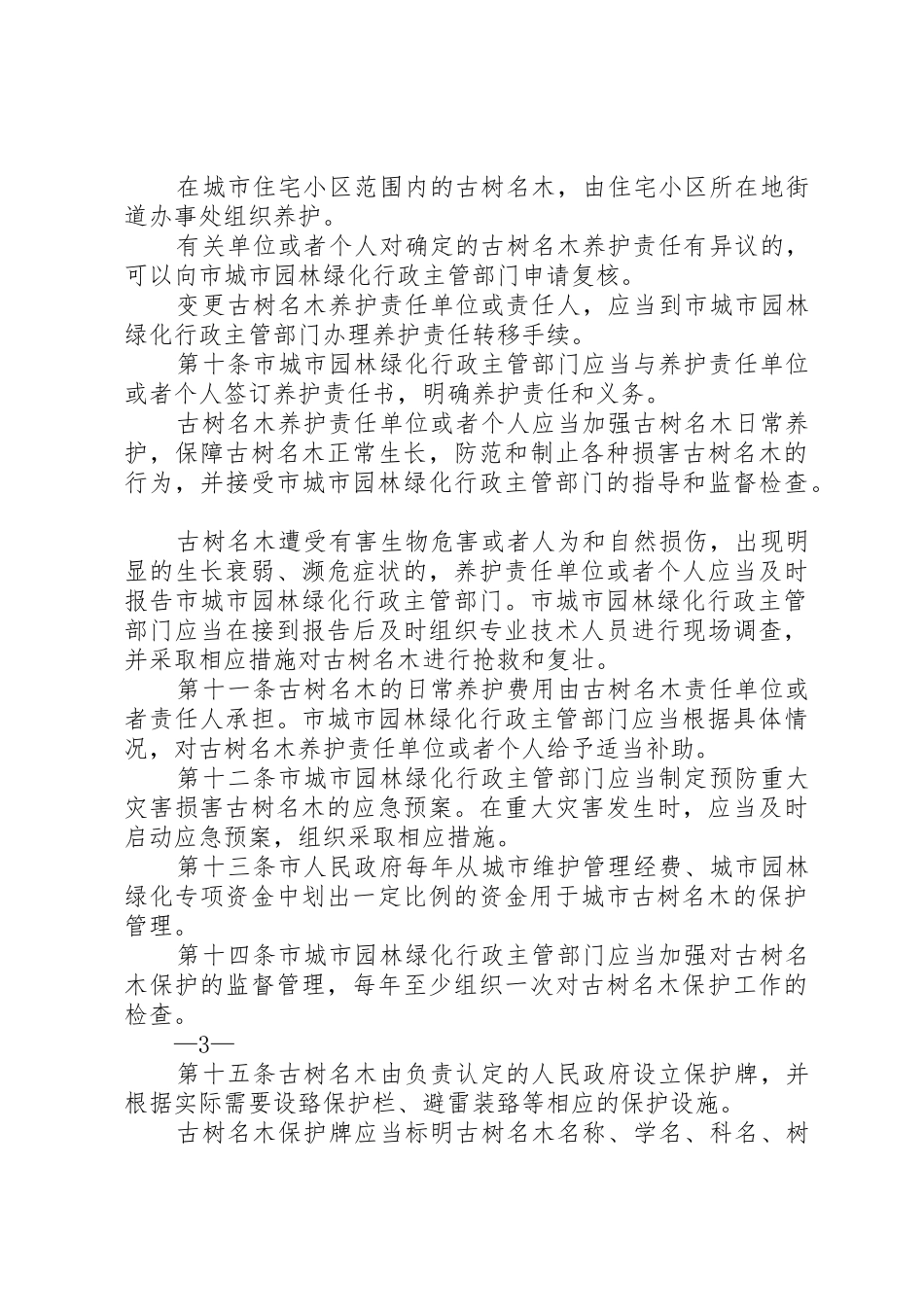 XX市城市规划区古树名木保护办法[样例5]_第3页