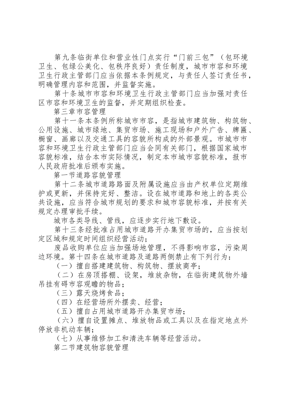 XX市城市市容管理条例[5篇范文]_1_第3页