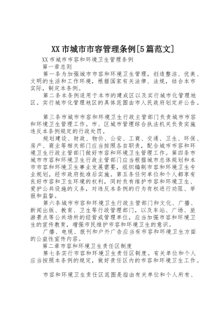 XX市城市市容管理条例[5篇范文]_1