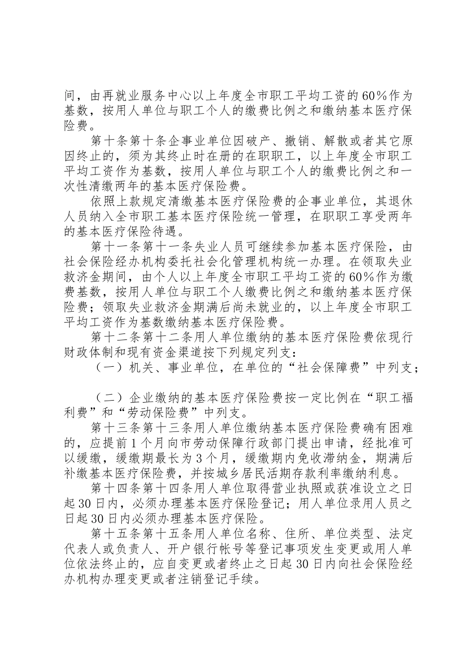 XX市城镇职工基本医疗保险暂行规定_1_第3页