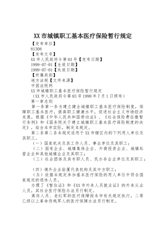 XX市城镇职工基本医疗保险暂行规定_1